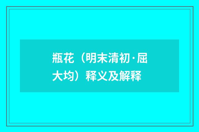 瓶花（明末清初·屈大均）释义及解释