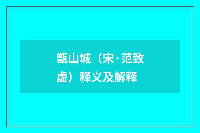 甑山城（宋·范致虚）释义及解释