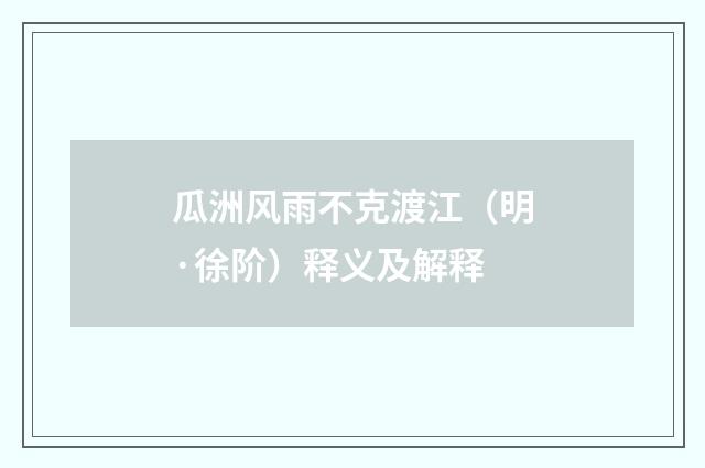 瓜洲风雨不克渡江（明·徐阶）释义及解释