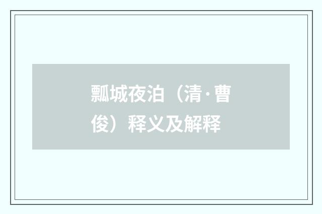 瓢城夜泊(清·曹俊)释义及解释