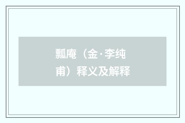 瓢庵（金·李纯甫）释义及解释