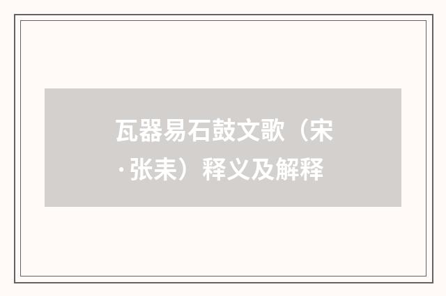 瓦器易石鼓文歌（宋·张耒）释义及解释