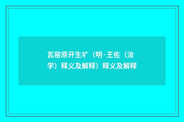 瓦窑原开生圹（明·王佐（汝学）释义及解释）释义及解释