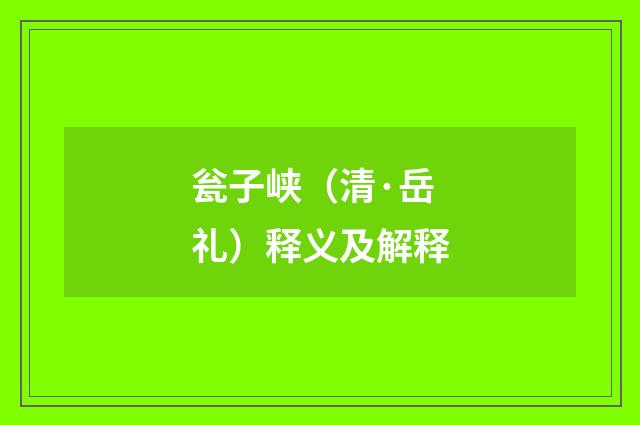 瓮子峡（清·岳礼）释义及解释