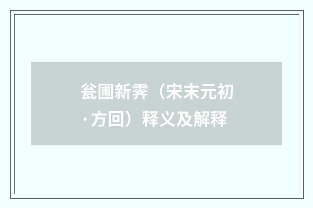 瓮圃新霁（宋末元初·方回）释义及解释