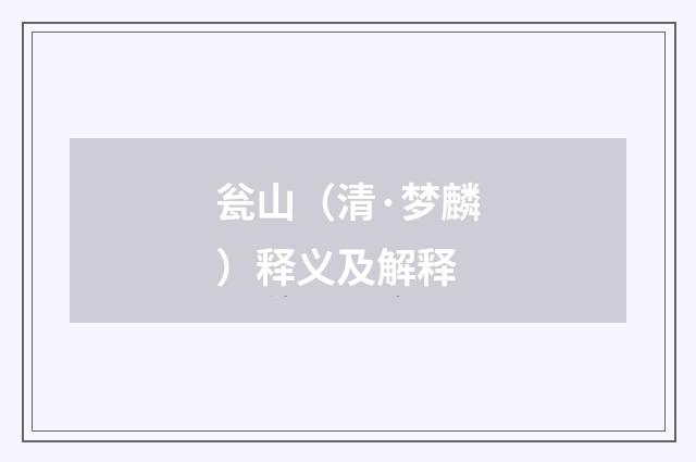 瓮山（清·梦麟）释义及解释