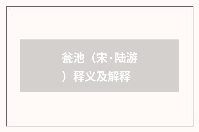 瓮池（宋·陆游）释义及解释