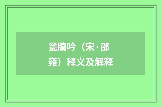 瓮牖吟（宋·邵雍）释义及解释