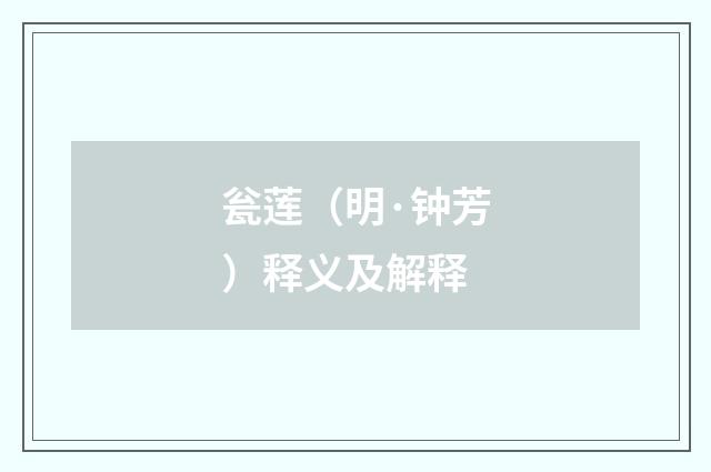 瓮莲（明·钟芳）释义及解释