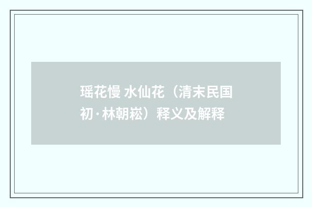 瑶花慢 水仙花（清末民国初·林朝崧）释义及解释