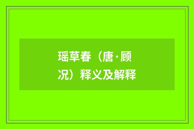 瑶草春（唐·顾况）释义及解释