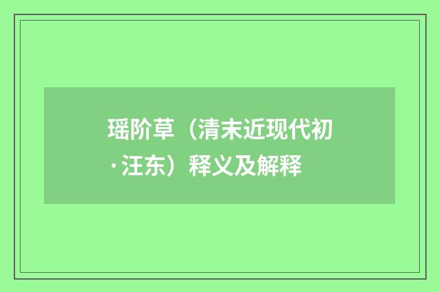 瑶阶草（清末近现代初·汪东）释义及解释