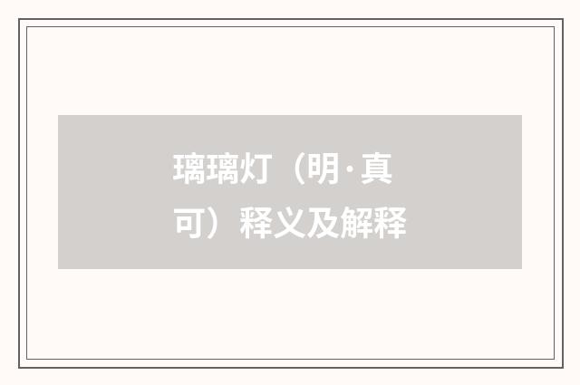 璃璃灯（明·真可）释义及解释