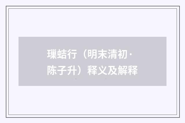 璅蛣行（明末清初·陈子升）释义及解释