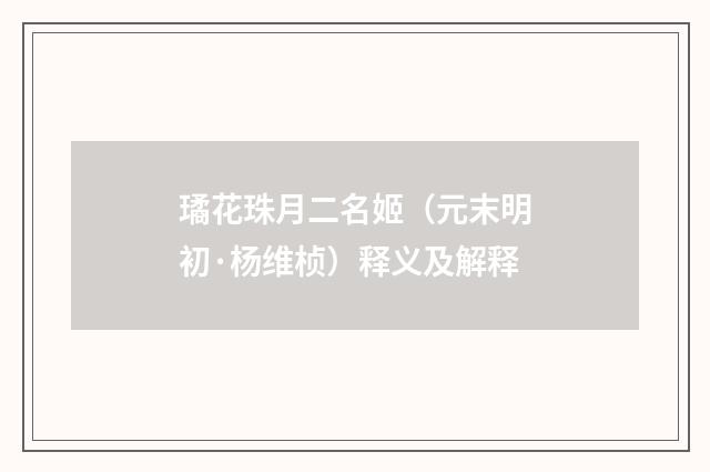 璚花珠月二名姬（元末明初·杨维桢）释义及解释