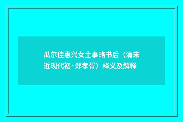 瓜尔佳惠兴女士事略书后（清末近现代初·郑孝胥）释义及解释