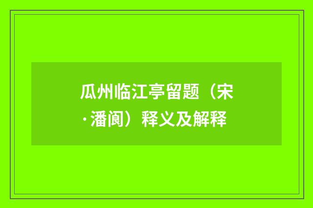 瓜州临江亭留题（宋·潘阆）释义及解释
