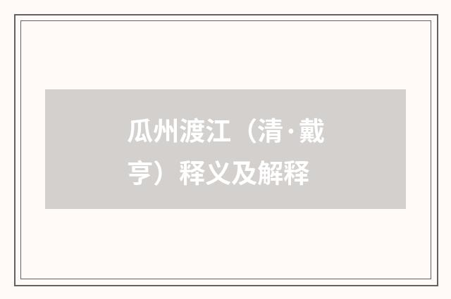 瓜州渡江（清·戴亨）释义及解释