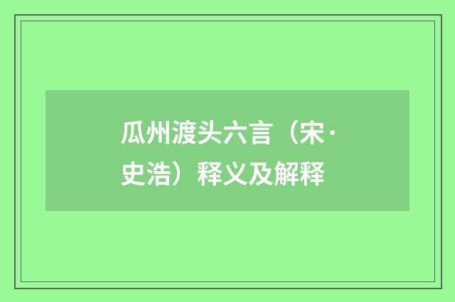 瓜州渡头六言（宋·史浩）释义及解释
