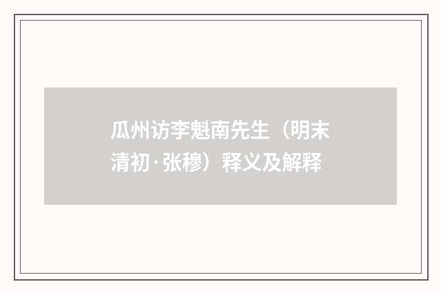 瓜州访李魁南先生（明末清初·张穆）释义及解释