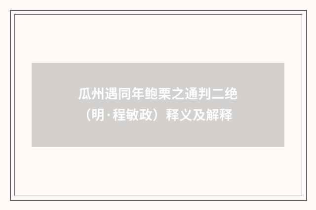 瓜州遇同年鲍栗之通判二绝（明·程敏政）释义及解释