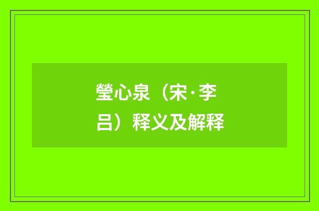 瑩心泉（宋·李吕）释义及解释