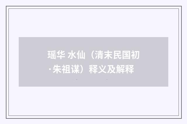 瑶华 水仙（清末民国初·朱祖谋）释义及解释