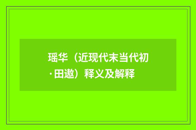 瑶华（近现代末当代初·田遨）释义及解释