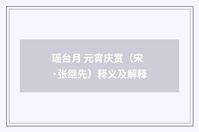 瑶台月 元宵庆赏（宋·张继先）释义及解释