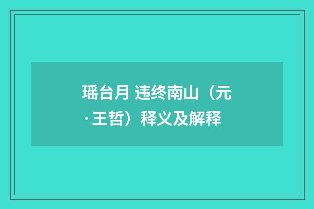 瑶台月 违终南山（元·王哲）释义及解释