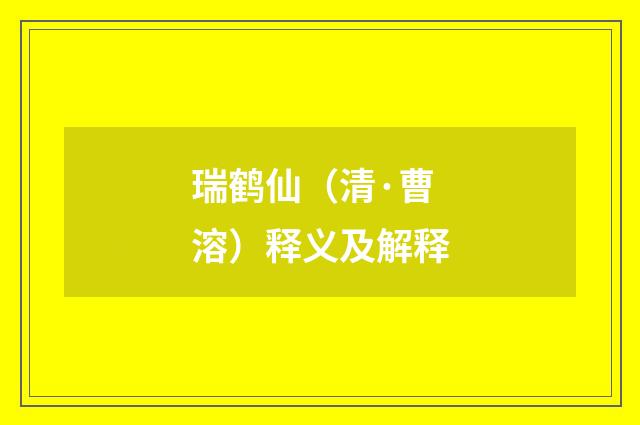 瑞鹤仙（清·曹溶）释义及解释