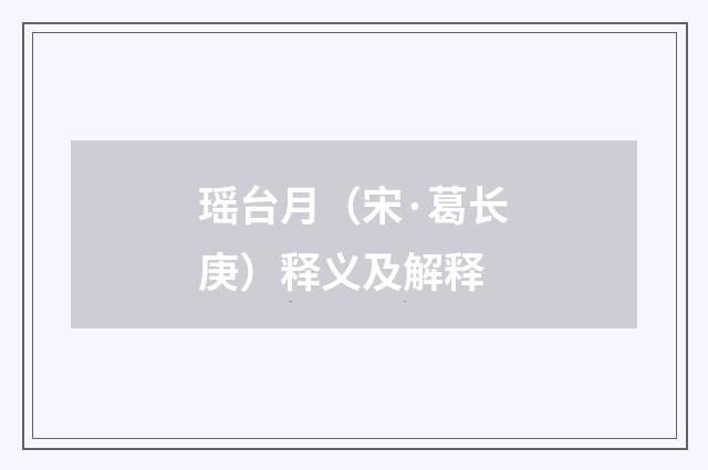 瑶台月（宋·葛长庚）释义及解释