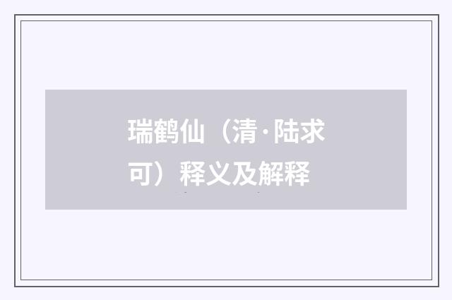 瑞鹤仙（清·陆求可）释义及解释