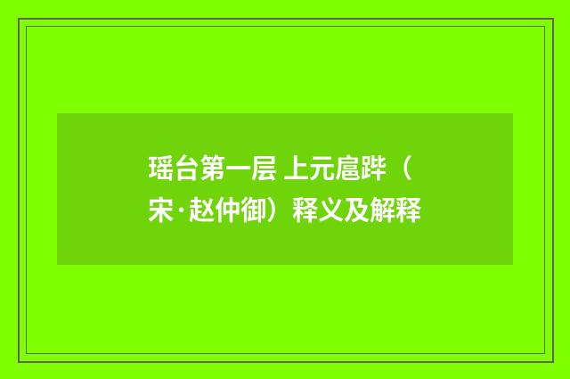 瑶台第一层 上元扈跸（宋·赵仲御）释义及解释