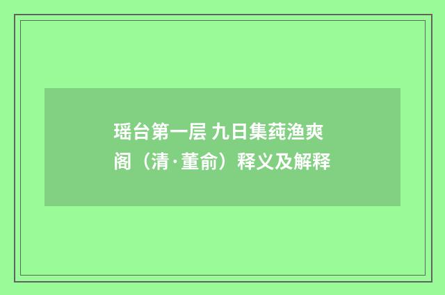 瑶台第一层 九日集莼渔爽阁（清·董俞）释义及解释