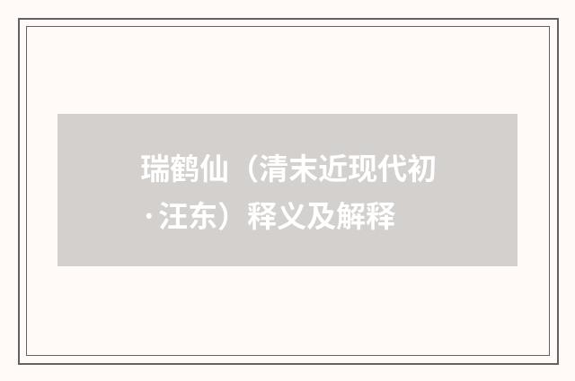 瑞鹤仙（清末近现代初·汪东）释义及解释