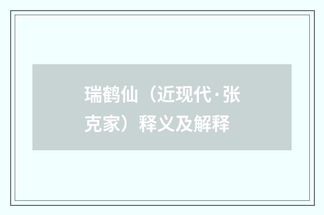 瑞鹤仙（近现代·张克家）释义及解释