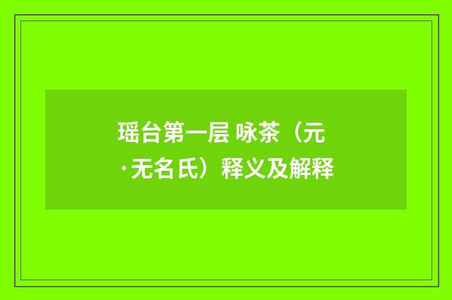瑶台第一层 咏茶（元·无名氏）释义及解释