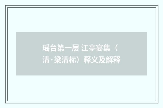 瑶台第一层 江亭宴集（清·梁清标）释义及解释