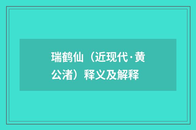 瑞鹤仙（近现代·黄公渚）释义及解释