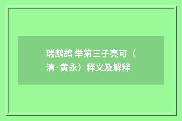 瑞鹧鸪 举第三子亮可（清·黄永）释义及解释