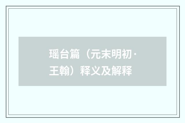 瑶台篇（元末明初·王翰）释义及解释