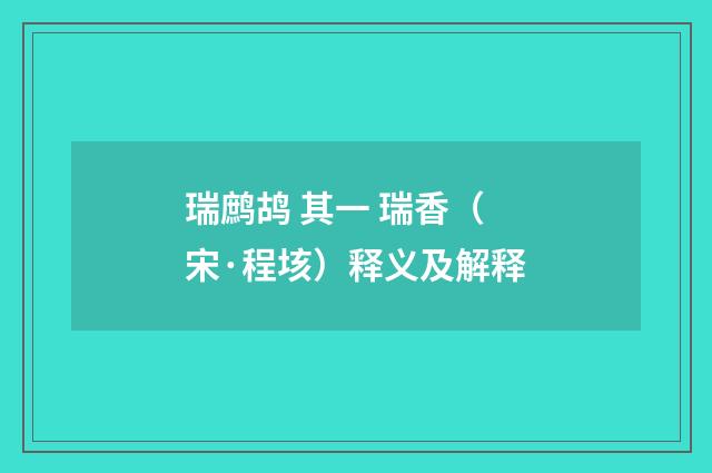 瑞鹧鸪 其一 瑞香（宋·程垓）释义及解释