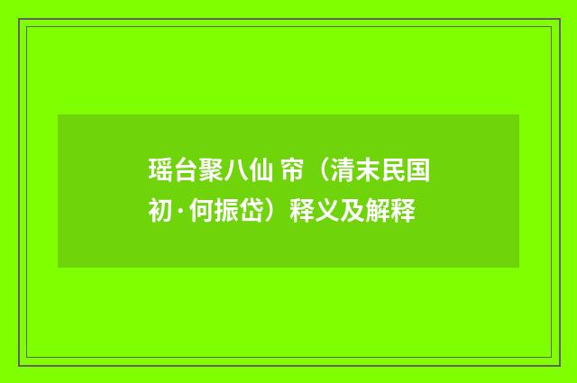 瑶台聚八仙 帘（清末民国初·何振岱）释义及解释