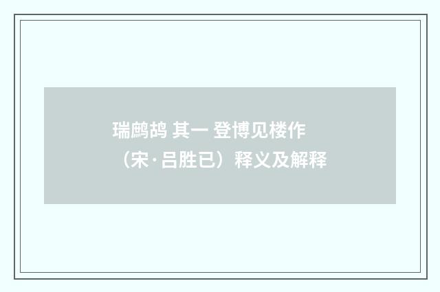 瑞鹧鸪 其一 登博见楼作（宋·吕胜已）释义及解释