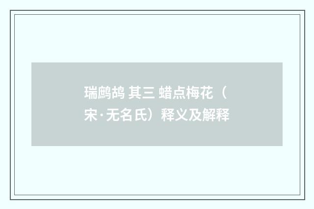 瑞鹧鸪 其三 蜡点梅花（宋·无名氏）释义及解释