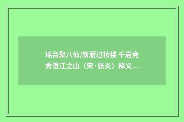 瑶台聚八仙/新雁过妆楼 千岩竞秀澄江之山（宋·张炎）释义及解释