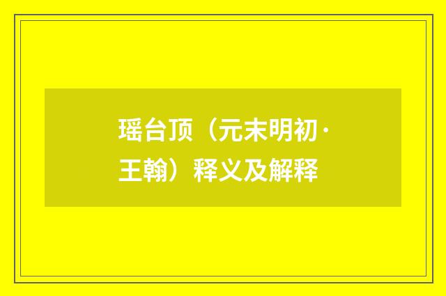 瑶台顶（元末明初·王翰）释义及解释