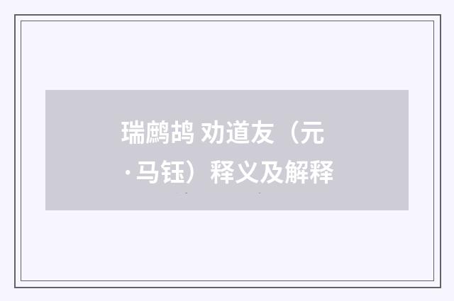 瑞鹧鸪 劝道友(元·马钰)释义及解释