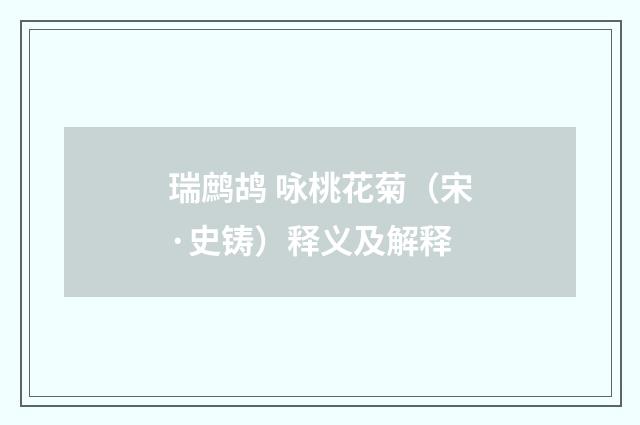 瑞鹧鸪 咏桃花菊（宋·史铸）释义及解释